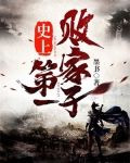 史上第一敗家子
