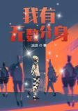 我有無數分身