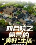 四合院生活如此美好作者白玉稞