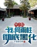 四合院：我，何雨柱，徹底黑化