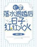 七零落水退婚後日子紅紅火火下載百度網盤
