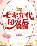 穿成七零年代團寵後，我戲精了