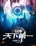 網遊之天下第一