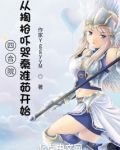 四合院：開局嚇哭秦淮茹