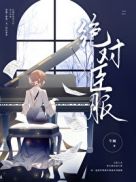 絕對臣服