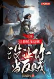 三國：讓你鎮壓反賊，沒讓你當反賊