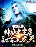 玄幻：神庭之主！開局融合黑龍天