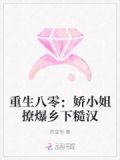 重生八零：嬌小姐撩爆鄉下糙漢