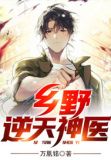 鄉野風流小神醫免費閱讀