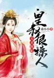 天才醫妃：皇叔很撩人