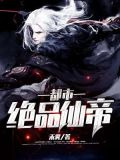 都市絕品仙帝