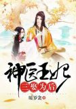 神醫王妃：三娶為後