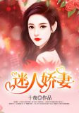 迷人嬌妻