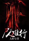 屍人難行