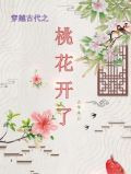 穿越古代之桃花開了