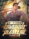 我一個召喚師，卻被叫做近戰狂魔