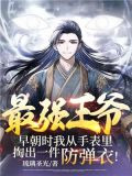 最強王爺：早朝時我從手錶里掏出一件防彈衣！