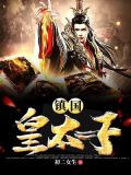 鎮國皇太子