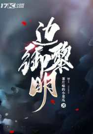 邊御黎明