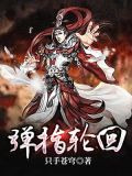 彈指輪迴