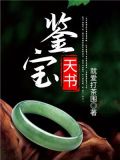 鑒寶天書