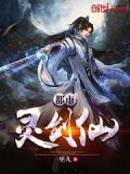 都市靈劍仙 巫九
