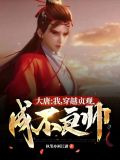 大唐：我，穿越貞觀，成不良帥！