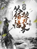 高武：從領悟拔刀術開始