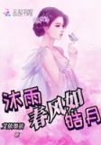 沐雨春風如皓月