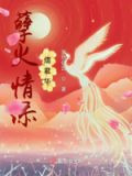 孽火劇透