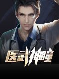 醫武神瞳小說全文免費閱讀