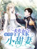 秦爺的替嫁小甜妻全文免費