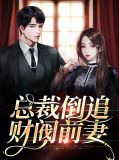 總裁倒追財閥前妻