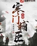 大明：寒門輔臣