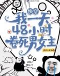 快穿：我一天48小時卷死男女主
