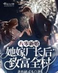 八零新婚：她嫁廠長後致富全村