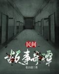 民間故事奇譚