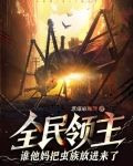 全民領主：誰他媽把蟲族放進來了？！