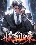 妖孽歸來