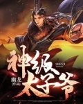 神級太子爺