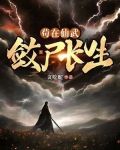 苟在仙武，斂屍長生
