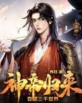 神帝歸來，吞噬三千世界