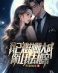 我已渡劫期大成，你讓我去相親？