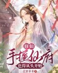 修仙:手握仙府也得從頭開始TXT下載