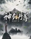 神劍丹尊