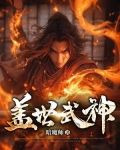 蓋世武神