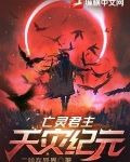 亡靈君主：天災紀元