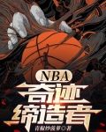 NBA：奇蹟締造者