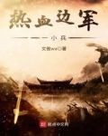 熱血邊軍一小兵