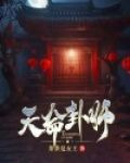 天命卦師